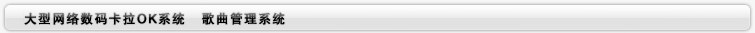 歌曲管理系統
