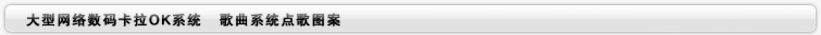 歌曲系統點歌圖案