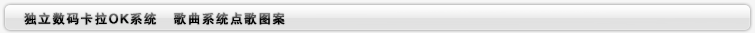 歌曲系統點歌圖案